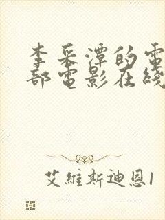 李采潭的电影全部电影在线播放