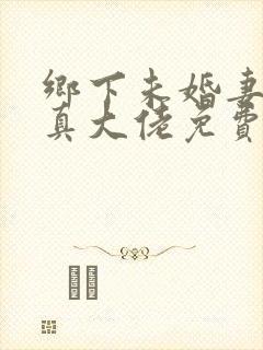 乡下未婚妻竟是真大佬免费全文阅读