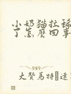 小奶猫拉稀还吐了怎么回事