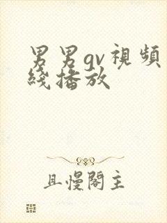 男男gv视频在线播放