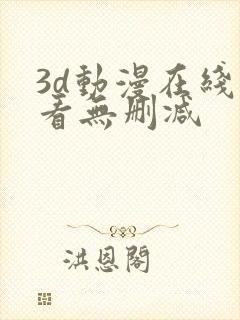 3d动漫在线观看无删减
