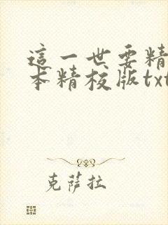 这一世要精彩完本精校版txt下载