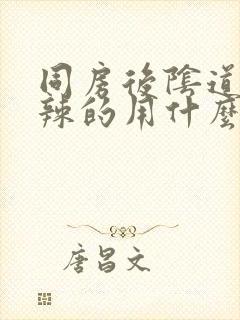 同房后阴道火辣辣的用什么药