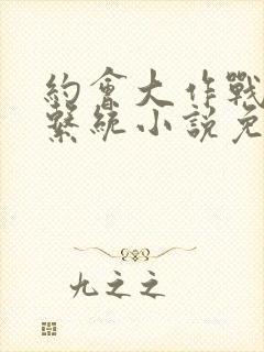 约会大作战催眠系统小说免费阅读封面