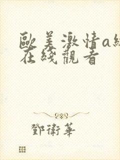 欧美激情a级线在线观看