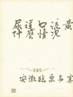 尿道口流黄脓是什么情况封面