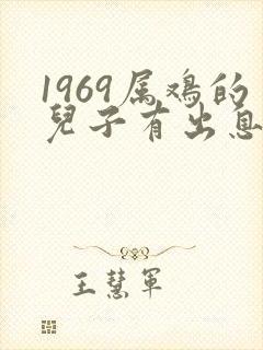 1969属鸡的儿子有出息吗
