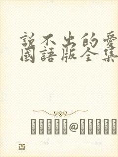 说不出的爱韩剧国语版全集免费观看封面