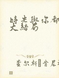 时光与你都很甜大结局