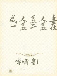 成人区人妻精品一区二区在线av