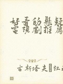 好看的悬疑破案电视剧推荐