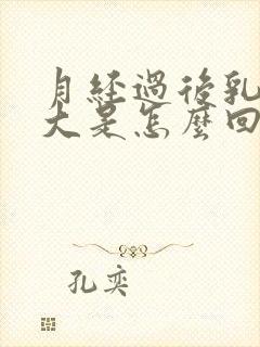 月经过后乳房变大是怎么回事