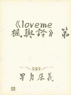 《loveme枫与铃》第一季
