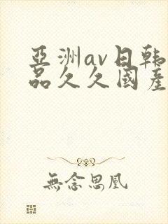 亚洲av日韩精品久久国产多毛女