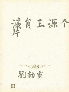 演员王源个人照片