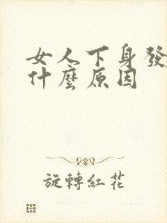 女人下身发黑是什么原因