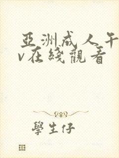 亚洲成人午夜av在线观看