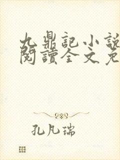 九鼎记小说在线阅读全文免费