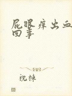 屁眼痒出血怎么回事