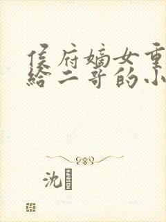 侯府嫡女重生嫁给二哥的小说