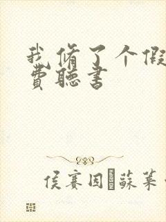 我修了个假仙免费听书