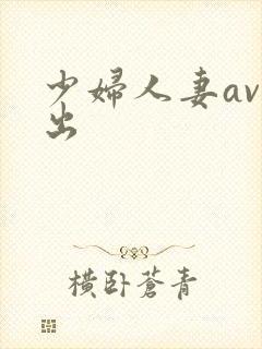 少妇人妻av中出