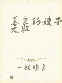 善良的嫂子1中文版