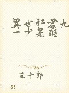 异世邪君九幽第一少是谁