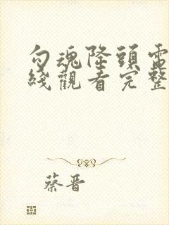 勾魂降头电影在线观看完整免费高清原声