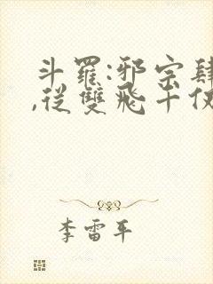 斗罗:邪宗肆虐,从双飞千仞雪与朱竹清