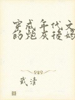 穿成年代文男主的炮灰后妈免费阅读