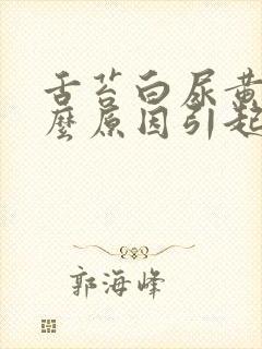 舌苔白尿黄是什么原因引起的