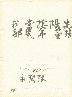 我当阴阳先生的那几年 董珊珊