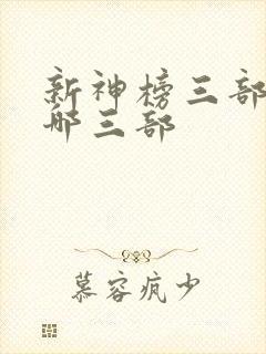 新神榜三部曲是哪三部