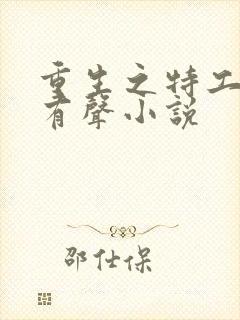 重生之特工嫡女有声小说