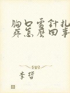 胸口处针扎一样疼怎么回事封面