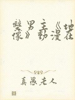 双男主《地下偶像》动漫在线观看