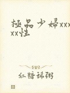 极品少妇xxxxx性封面