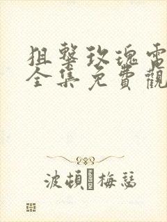 狙击玫瑰电视剧全集免费观看