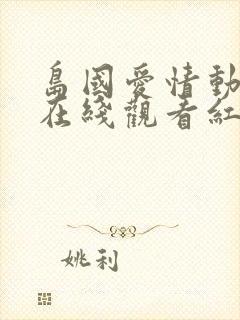 岛国爱情动作片在线观看红桃影视封面