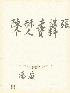 陈赫老婆张子萱个人资料封面