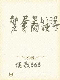 邻居是bj漫画免费阅读下拉式漫画