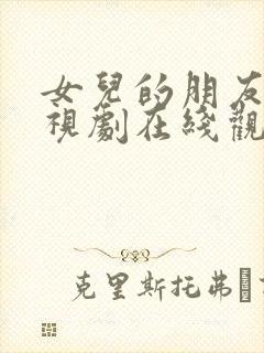 女儿的朋友4电视剧在线观看全集