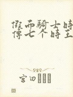 假面骑士时王外传七个时王在线观看