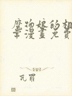 魔物娘的相伴日常漫画免费阅读下拉式封面