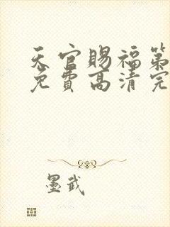 天官赐福第二季免费高清完整版