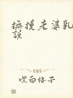 抚摸老婆乳房小说