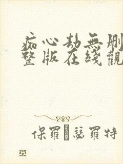 痴心劫无删减完整版在线观看