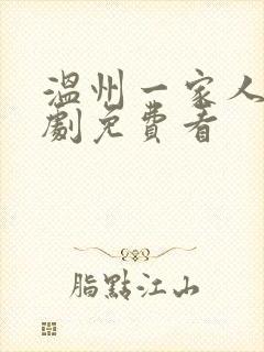 温州一家人电视剧免费看