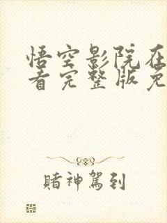 悟空影院在线观看完整版免费高清